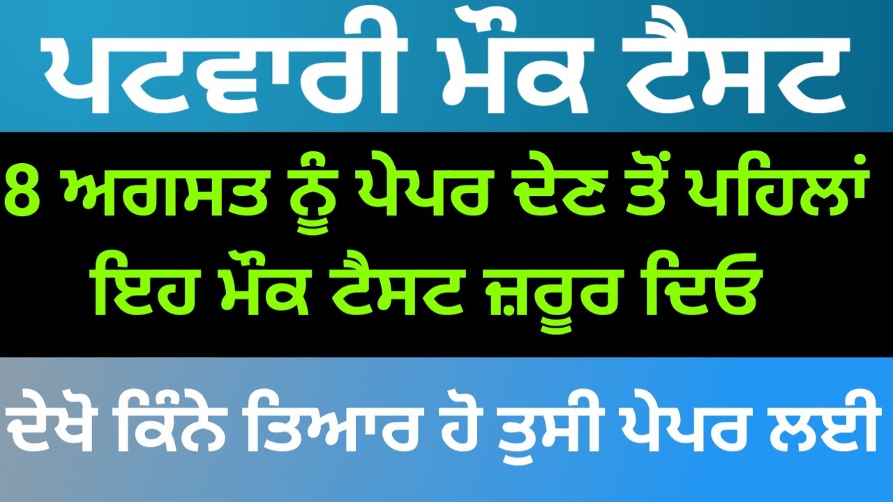 Punjab patwari mock test | Punjab patwari exam preparation | Punjab patwari