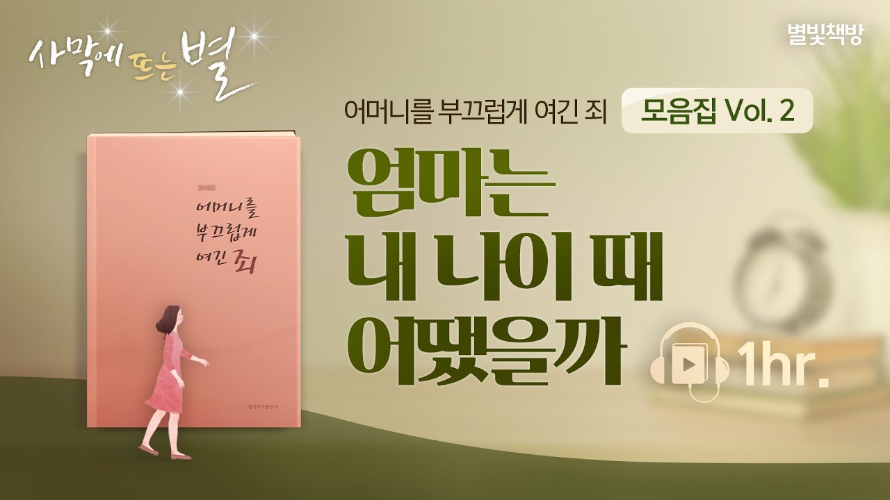 엄마 앞에서는 항상 어린아이, 별빛책방 《어머니를 부끄럽게 여긴 죄》 모음집 Vol.2 | 하나님의교회 세계복음선교협회