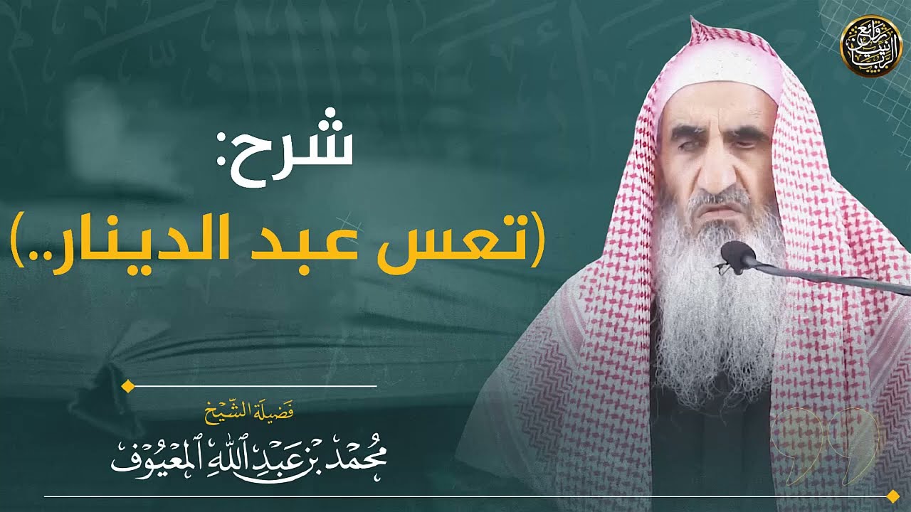 شرح حديث (تعس عبد الدينار..) | الشيخ محمد المعيوف