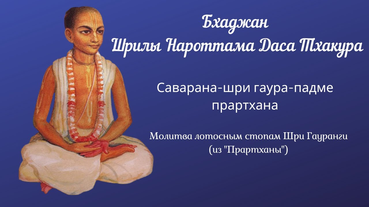 Бхаджан Шрилы Нароттама Даса Тхакура - 29.06.2022