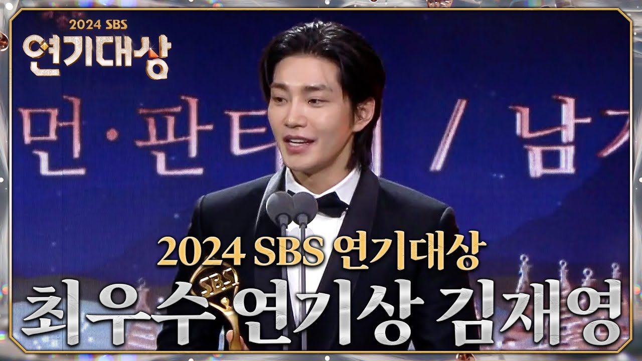 김재영 - 최우수 연기상 휴먼/판타지 #지옥에서온판사 #2024SBS연기대상 #SBSdrama