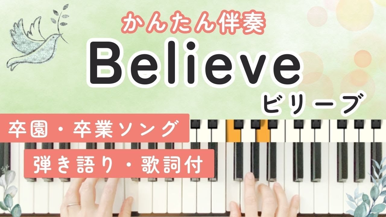 ビリーブ (Believe)- やさしいピアノ｜簡単伴奏♪指の動きを見るだけで弾ける！卒園式・ピアノ練習用【歌詞付】