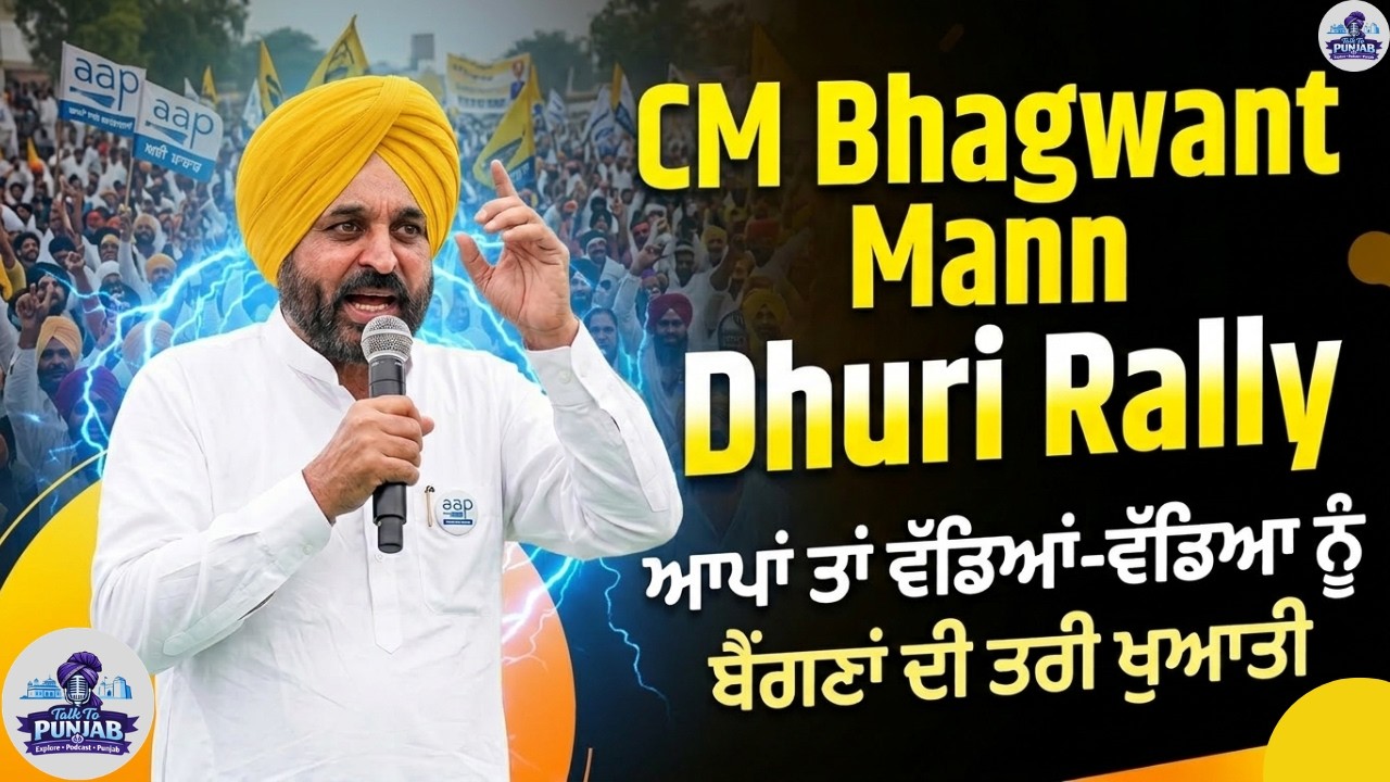 CM Bhagwant Mann Dhuri Rally | CM Live | ਇਹਨਾਂ ਦੀ ਮੇਰੇ ਹੱਥੋਂ ਹੀ ਲਿਖੀ ਸੀ, ਮੇਰਾ ਨਾਮ ਚੱਲਦਾ ਏ