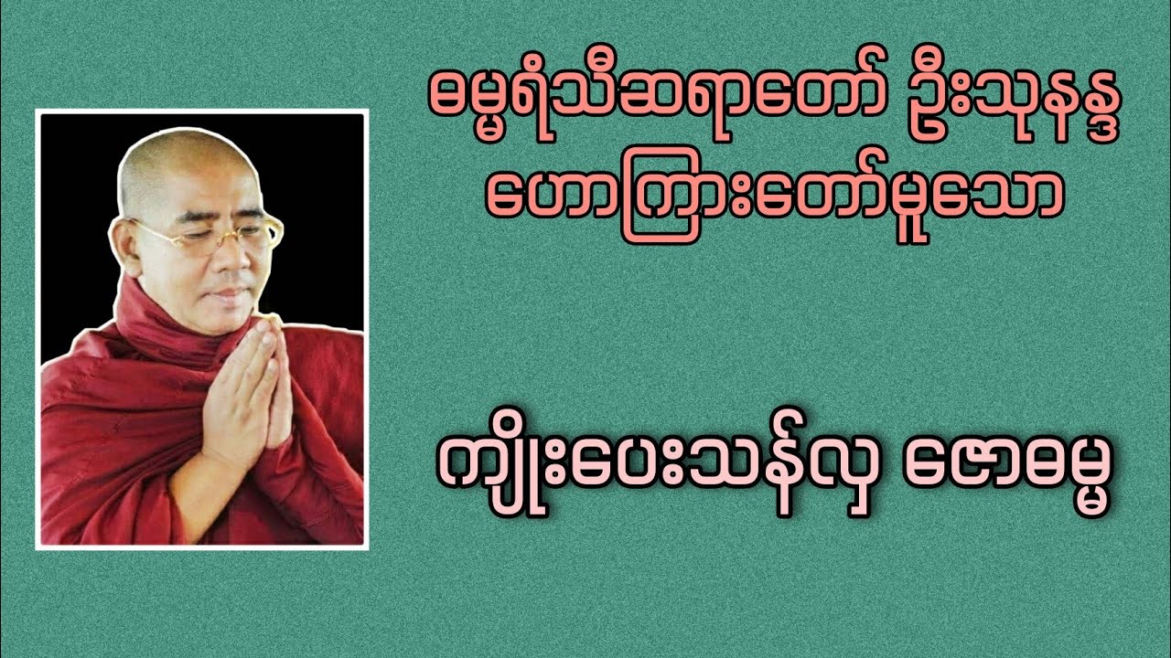 ကျိုးပေးသန်လှ ဇောဓမ္မ | Buddha Channel | ဆရာတော် ဦးသုနန္ဒ