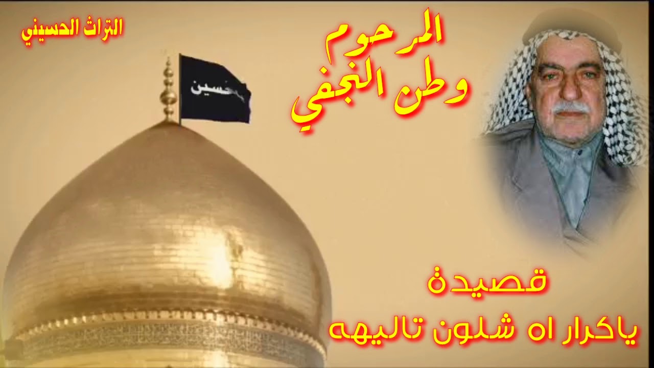 الحاج وطن النجفي رحمه الله وقصيدة (ياكرار اه شلون تاليهه)