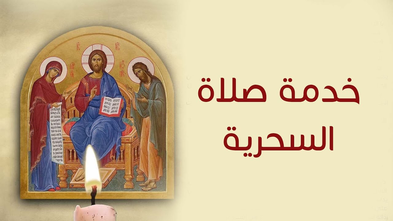 صلاة السحرية