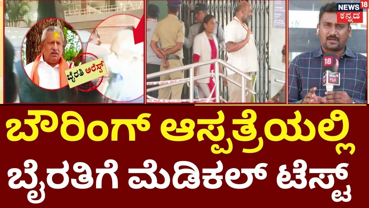 BJP MLA Byrathi Basavaraj Arrest | Biklu Shiva Case | ಮೆಡಿಕಲ್​ ಚೆಕಪ್​ ಬಳಿಕ ಕೋರ್ಟ್​​ಗೆ ಬೈರತಿ