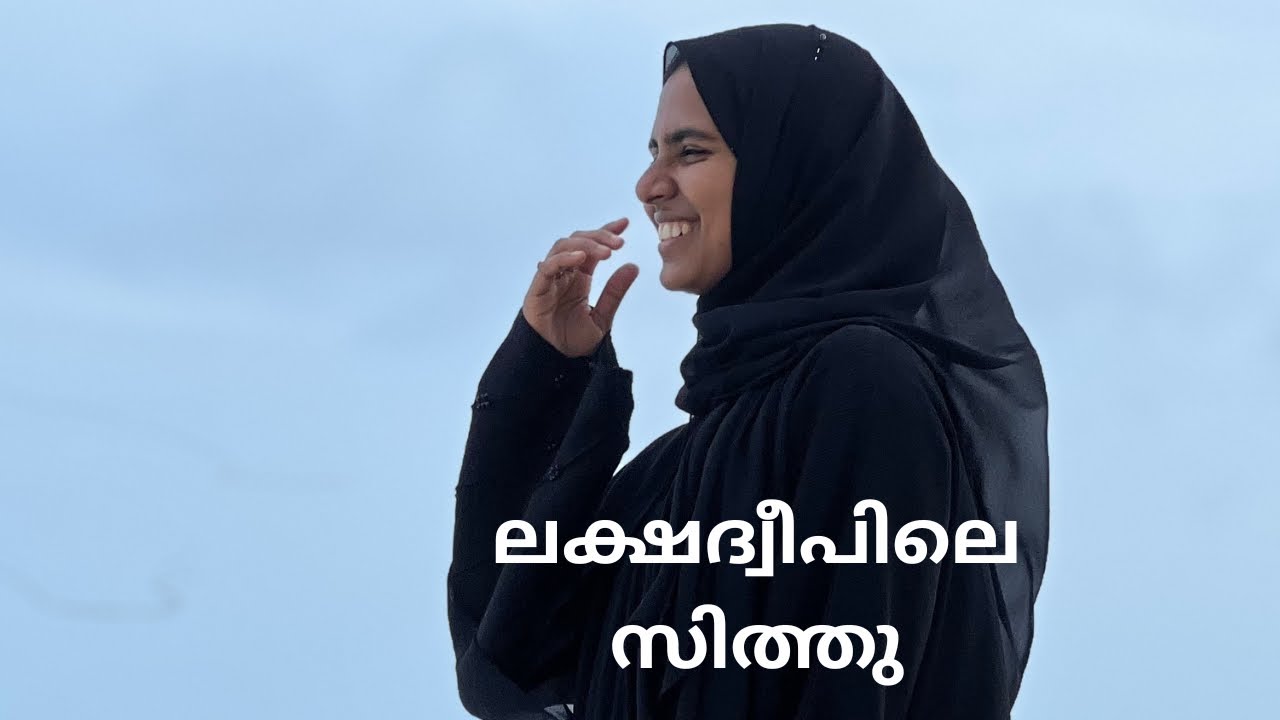 ലക്ഷദ്വീപിൽ നിന്നു കല്യാണം കഴിക്കാൻ പറ്റില്ലേ?  #lakshadweep #salluthesapien #islandlife #kerala
