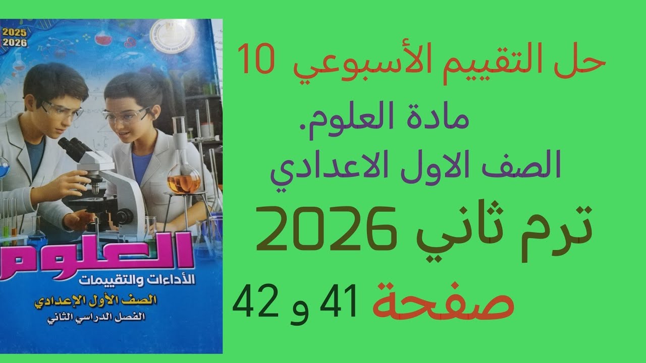 حل التقييم الأسبوعي 10 علوم للصف الأول الإعدادي ترم ثاني 2026 صفحه 41 و 42