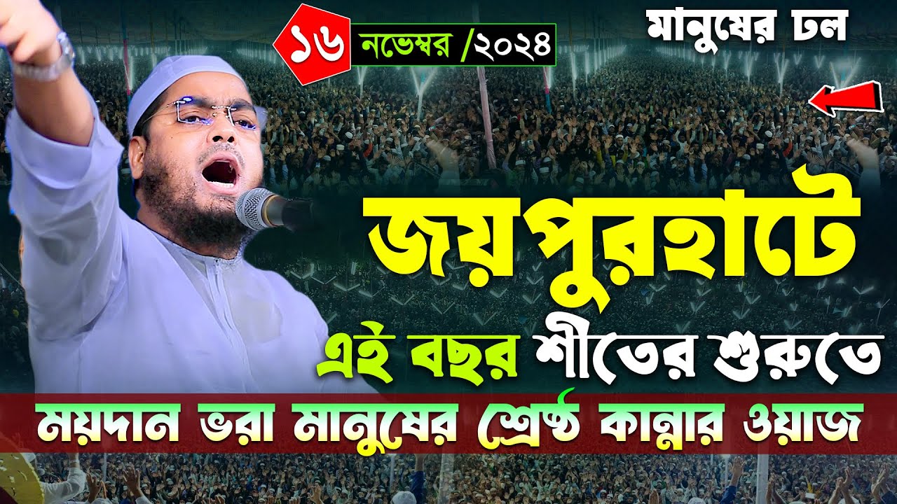 জয়পুরহাটে শীতের শুরুর মাহফিলে মানুষের ঢল । ১৬/১১/২৪ হাফিজুর রহমান সিদ্দিকী । Hafizur rahman waz 2024