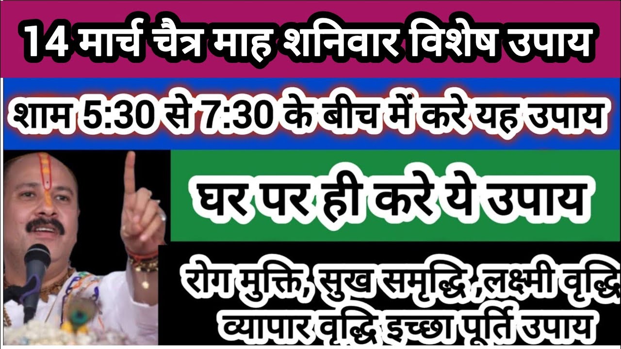 14 मार्च शनिवार को घर पर करे ये उपाय होगी सभी इच्छाएं पूर्ण#pradeepmishra #shiv #shaniwar  #shaniwar