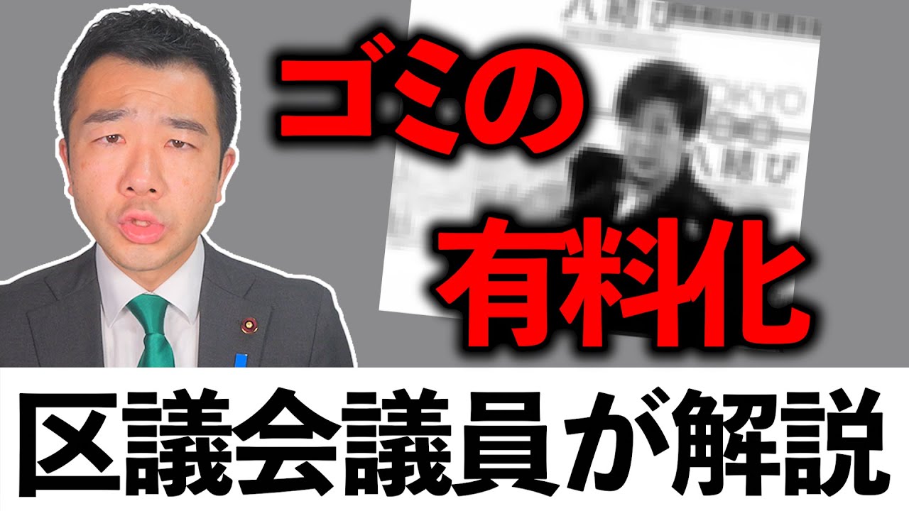 東京23区でも「ごみ有料化」は進むのか？小池都知事発言と、最終処分場・清掃工場“建替コスト”から考える | 佐藤力 チャンネル | 練馬区議会議員 | 練馬の力