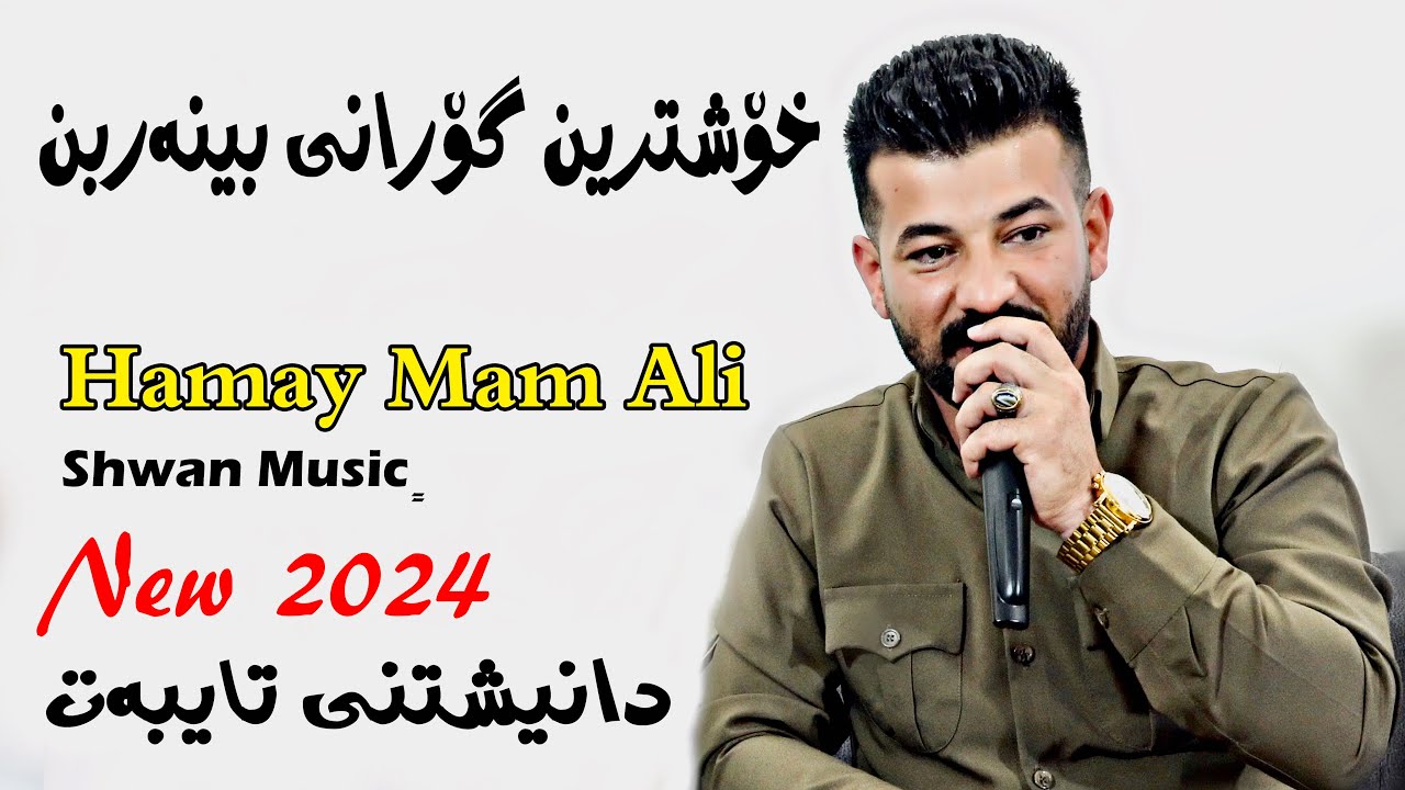 Hamay Mam Ali 7,3,2024 Danishtny Hawber Ali by Shwan Musicحەمەی مام عەلی