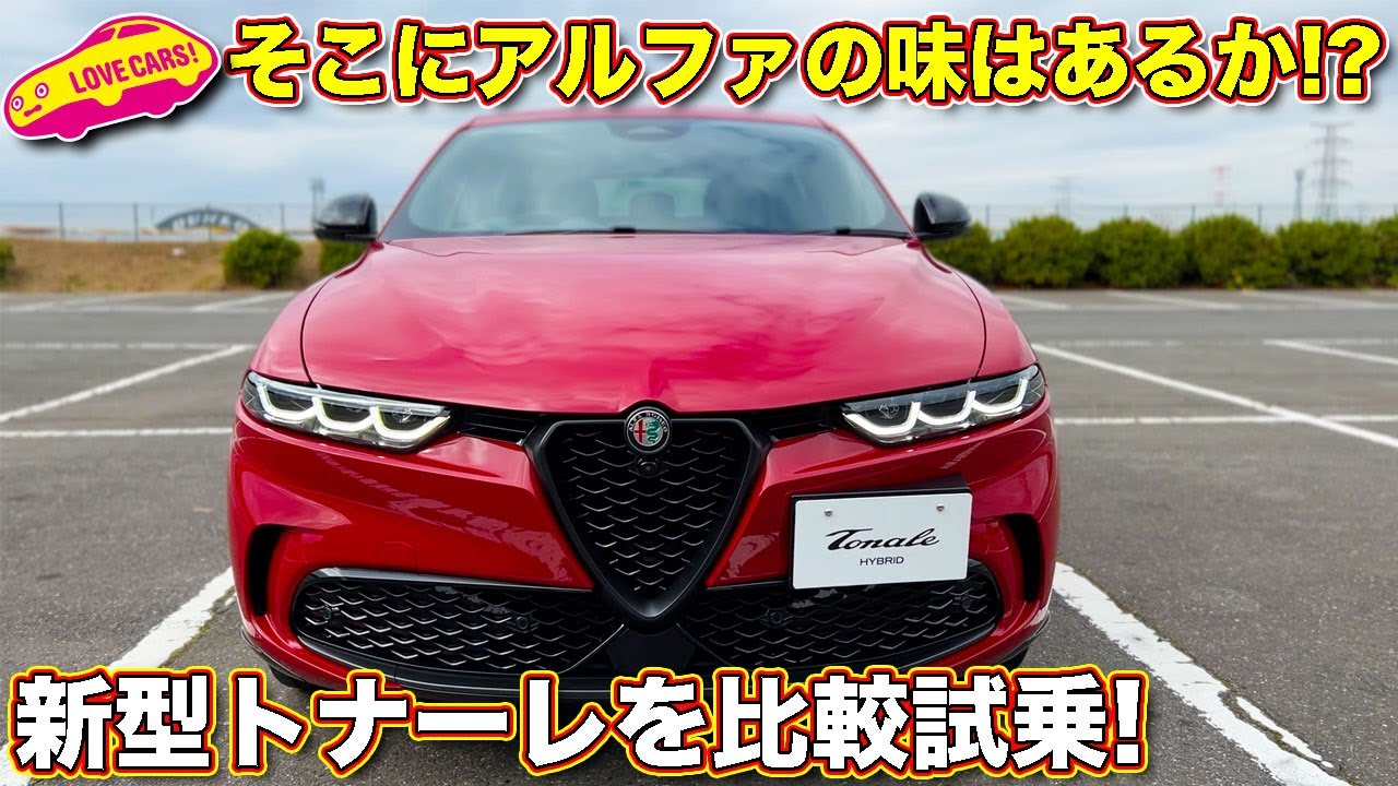 アルファロメオ 新型トナーレ を ジュリアやステルヴィオとともに比較試乗！　ラブカーズtv 河口まなぶ が「アルファの味」をトナーレに見た！？