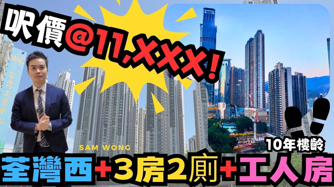 環宇海灣｜呎價@11,XXX？$800餘萬！｜2房價錢買到～3房2廁+工人房｜10年樓齡｜荃灣西｜繁字幕｜🙂SAM WONG☎️9726-3112