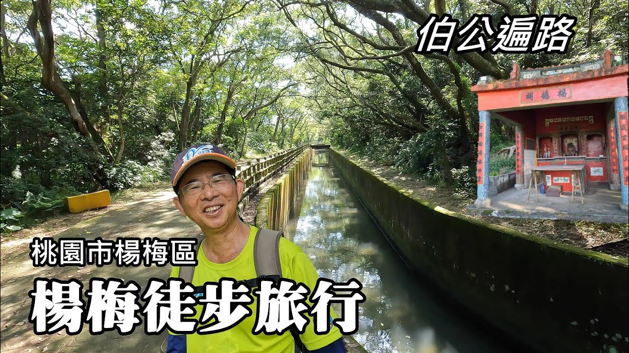 楊梅徒步旅行、10公里「伯公遍路」,  從社子溪到石門大圳繞嶺支渠, 造訪7座伯公廟