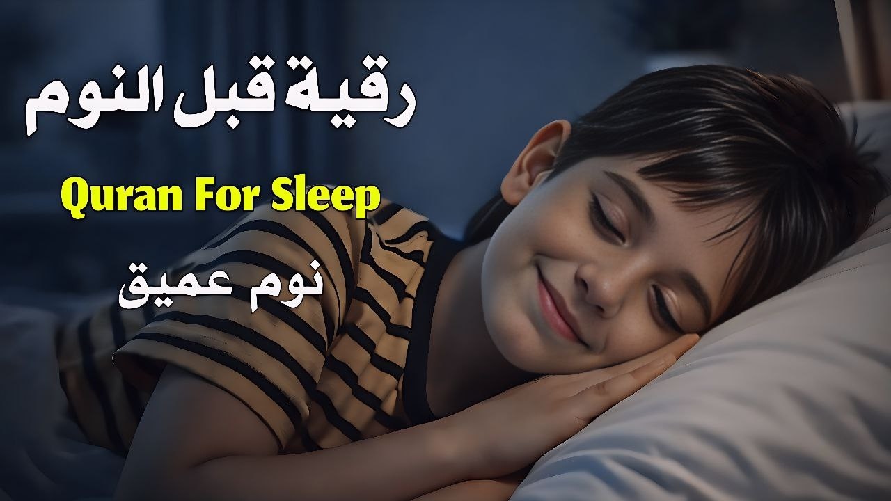 رقية قبل النوم | علاج الارق والنوم السريع | وتحصين المنزل | بصوت هادئ جدا | Before Sleeping Ruqyah