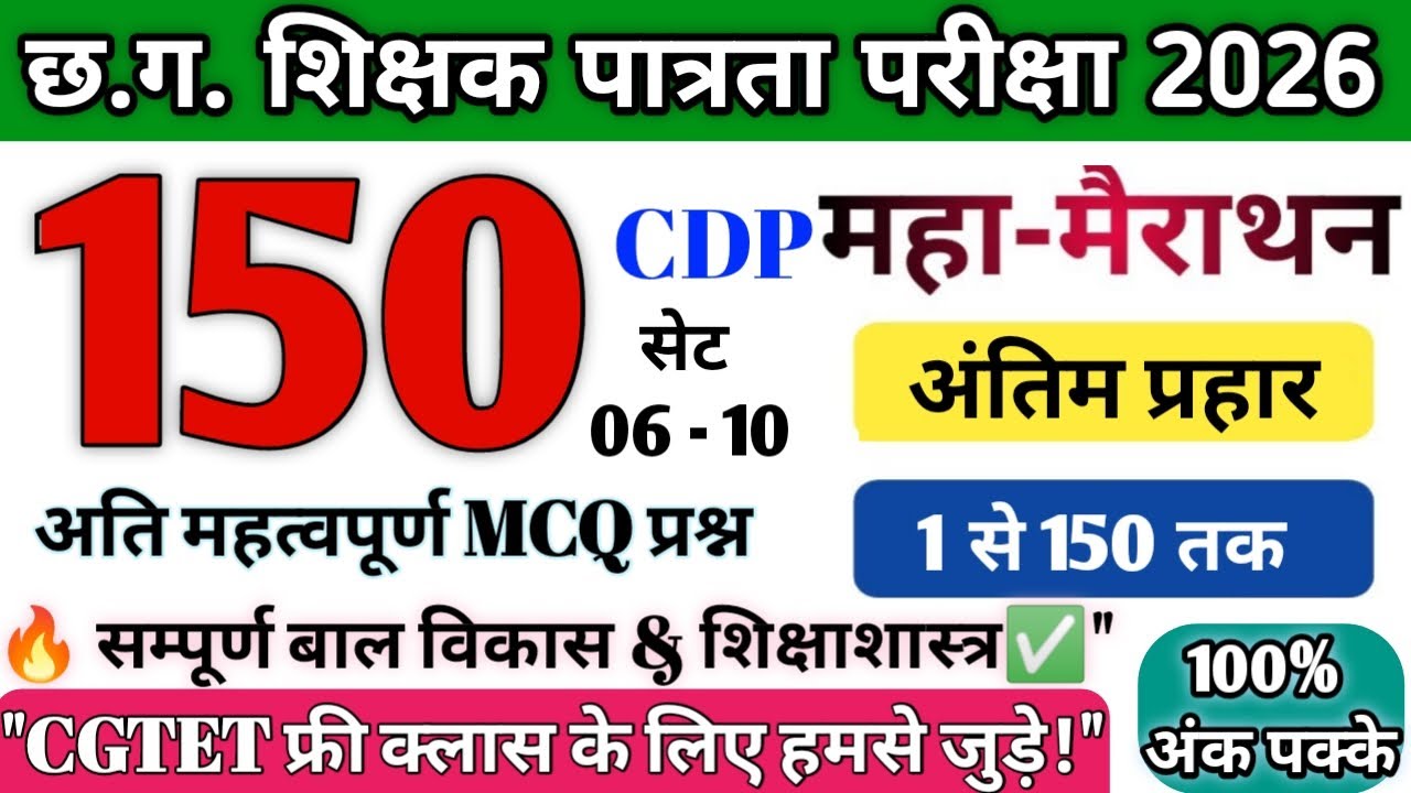 CGTET 2026 CDP | 150 Most Important MCQ 🔥| Set 06–10 |बाल विकास एवं शिक्षाशास्त्र|CG Teacher Bharti💯