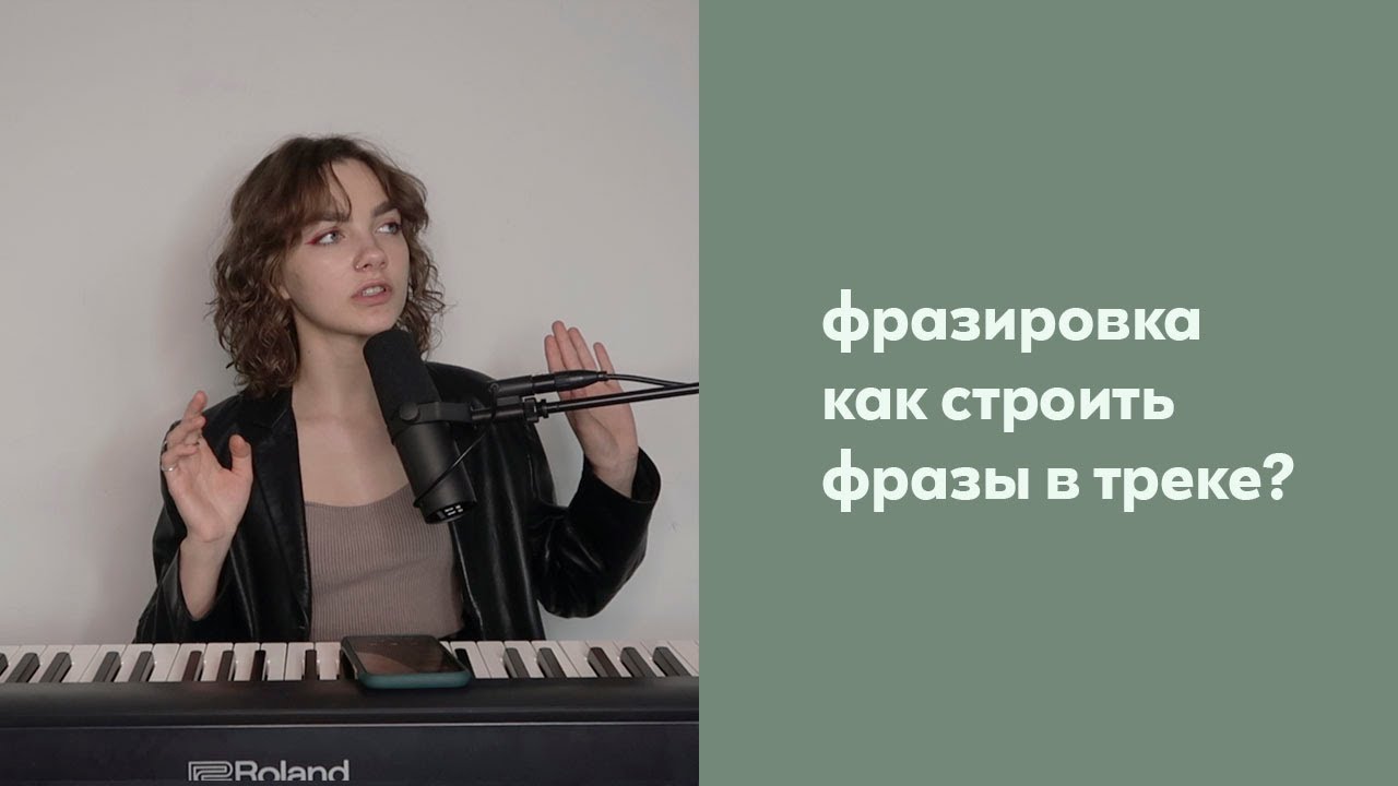 ФРАЗИРОВКА / в вокале / в пении / построение фраз