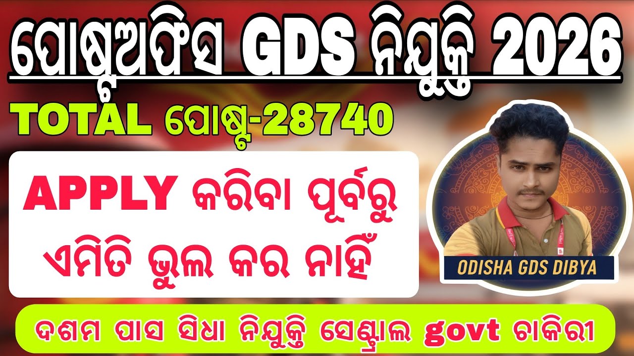 ପୋଷ୍ଟଅଫିସ gds apply ପୂର୍ବରୁ ଏହି ଭୁଲ କରନାହିଁ/indiapost gds new vacancy 2026 online apply/indiapost