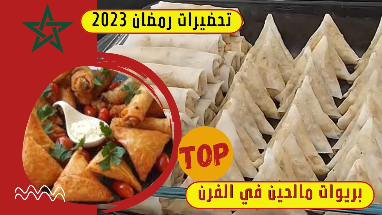 دون قلي❗اسهل والذ بريوات مالحين بحشوة مميزة  اقتصادية مقرمشين مع طريقة الاحتفاظ فالمجمد👌👌رمضان 2023