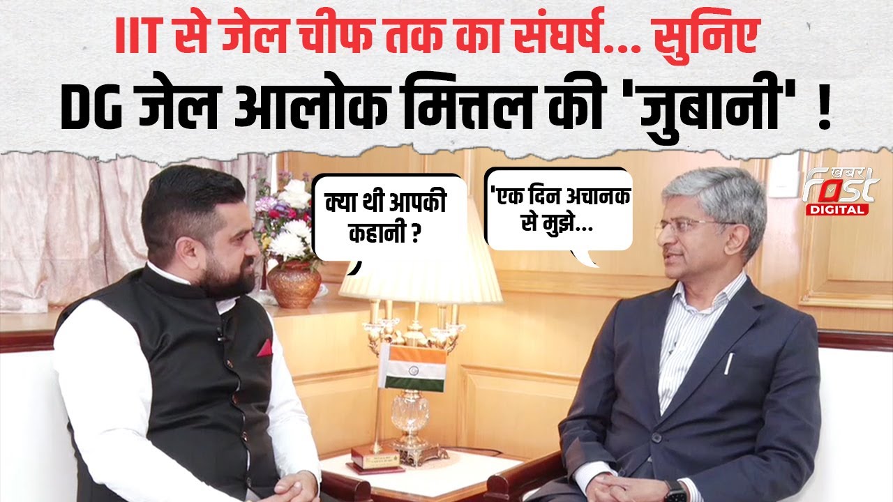 KhabarFast की खास पेशकश &lsquo;Jubani&rsquo; ! DG Jail Alok Mittal की संघर्ष कहानी | Untold Story