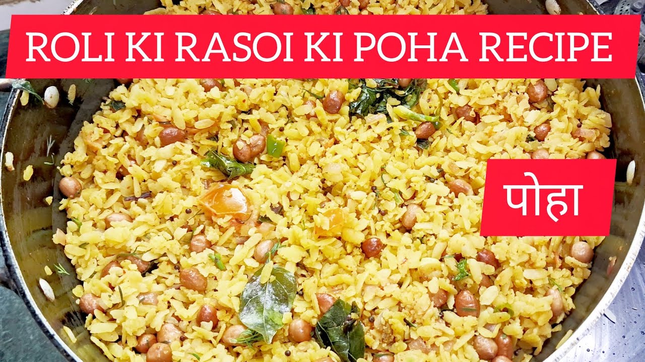 आज की रेसिपी में हमने बनाया है लाजवाब पोहा 😋😋😋