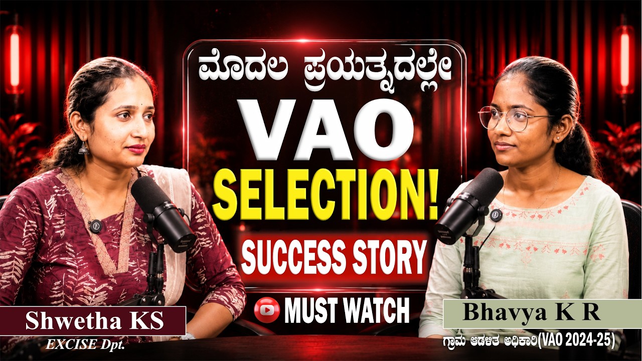 VAO Success Story | ಮೊದಲ ಪ್ರಯತ್ನದಲ್ಲೇ ಆಯ್ಕೆ! | Bhavya KR Interview | KEA VAO 2024-25