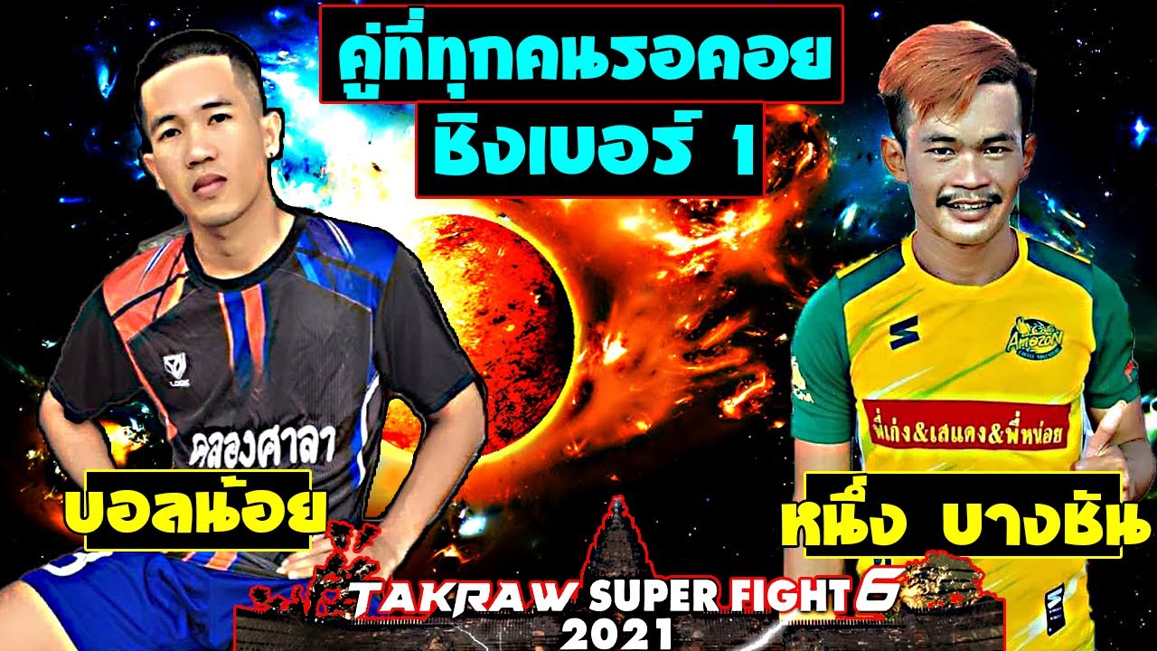 บอลน้อย VS หนึ่ง(บางชัน)/ท้าชิงเบอร์ 1