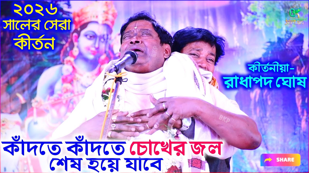 কাঁদতে কাঁদতে চোখের জল শেষ হবে😭 || Radha Pada Ghosh New Pala Kirtan 2026 || Bangla Kirtan Production