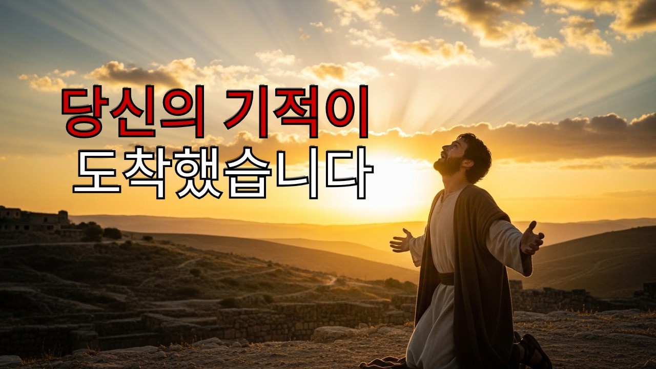 “하나님께는 불가능이 없습니다 | 긴급 기적 기도”
