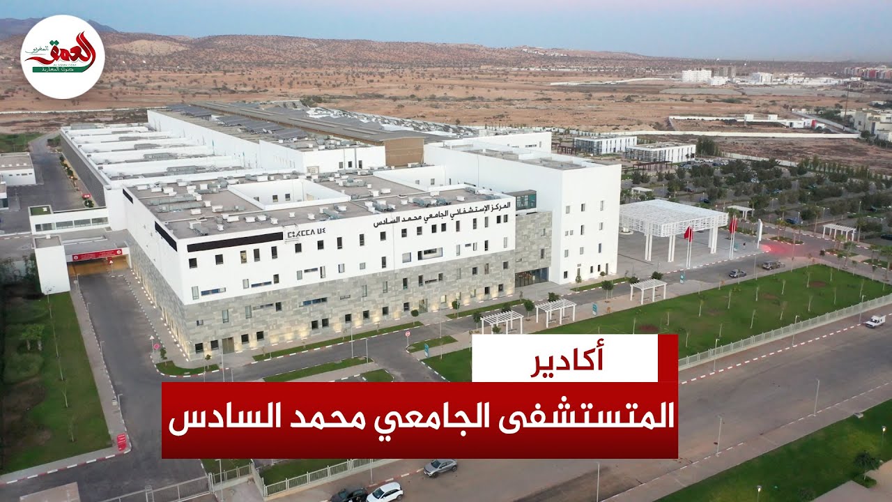 مجهز بمعدات روبوتية غير مسبوقة.. تعرف على أبرز مميزات المستشفى الجامعي محمد السادس بأكادير