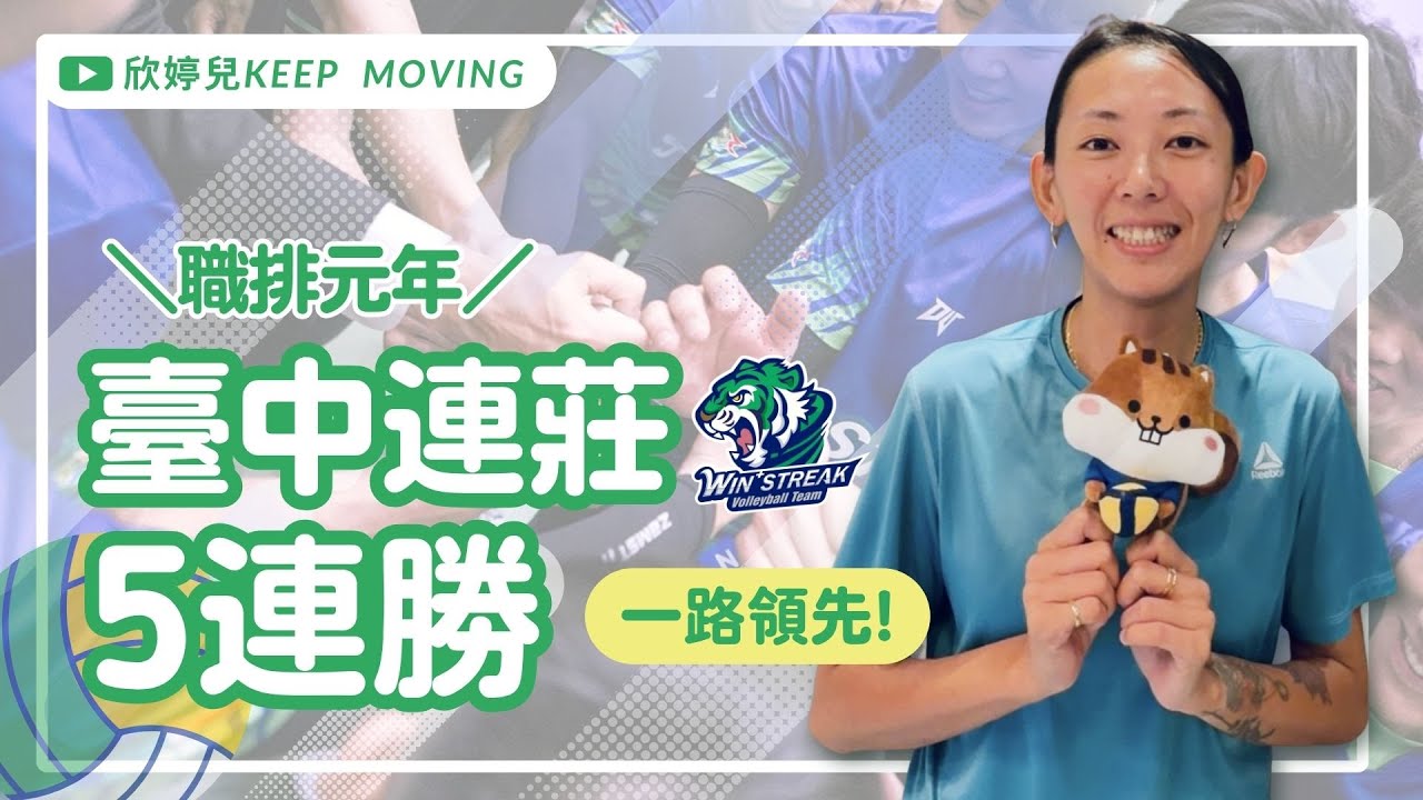 【職排元年】聚焦目前拔得頭籌、開季五連勝的超強勁旅 #臺中連莊🔥 @vb.keepmoving