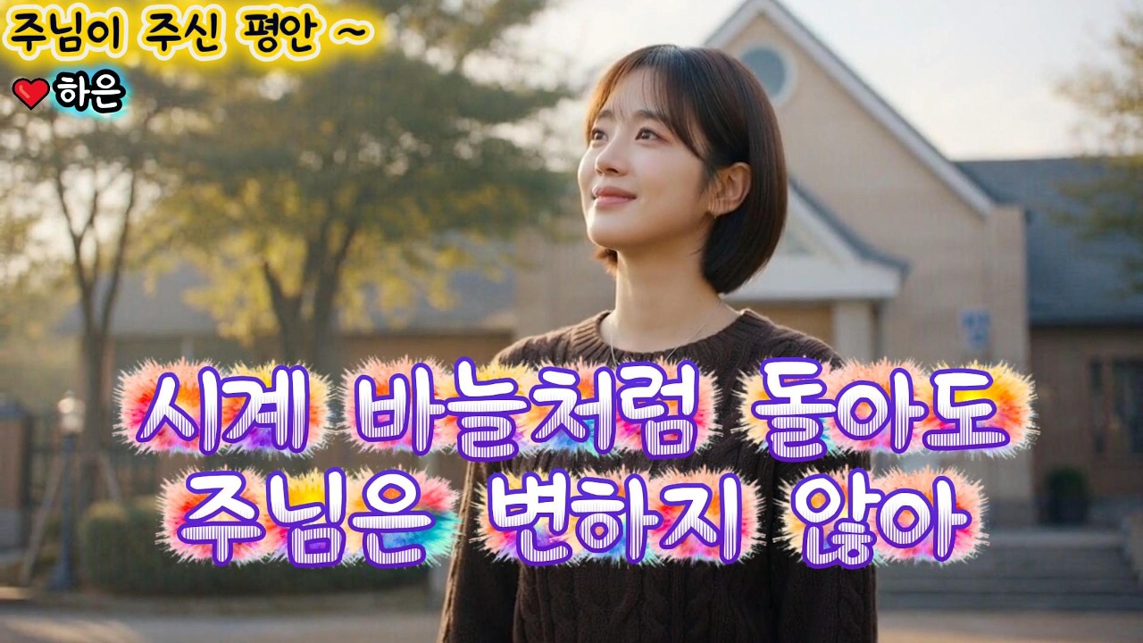 주님이 주신 평안 ~. 반복되는 하루 속에서도   주님은 여전히 함께하십니다