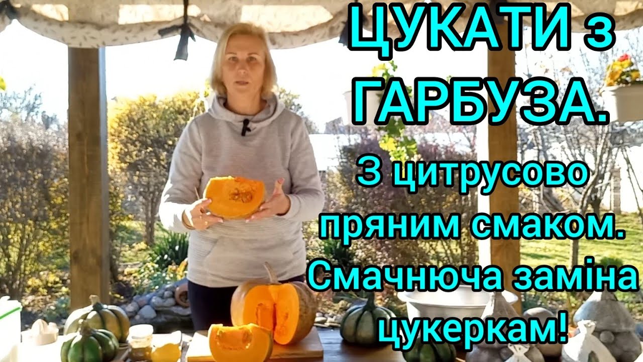 ЦУКАТИ з КАБАКА🎃СМАЧНІ і СОЛОДКІ#цукатыизтыквы#цукати#конфетыизтыквы#цукатизгарбуза#цукатизкабака