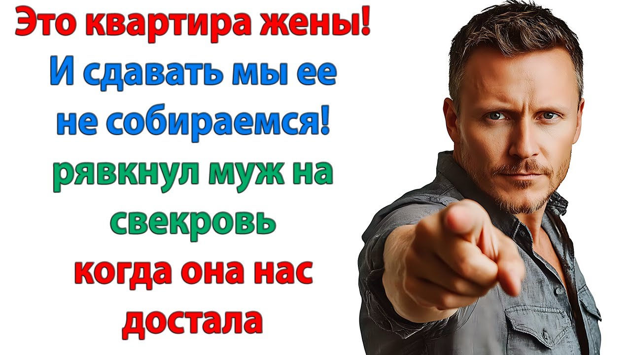 Это мой дом! И я сама решу, что с ним делать  Невестка выгнала наглую свекровь Женские истории