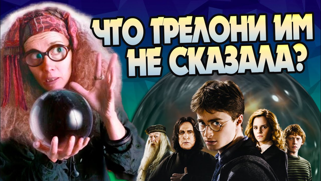 Каким было третье Пророчество Трелони?
