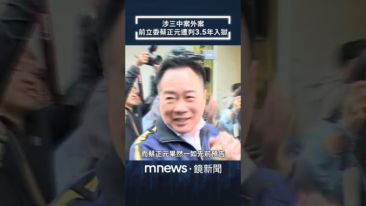 涉三中案外案　前立委蔡正元遭判3.5年入獄｜#shorts #鏡新聞