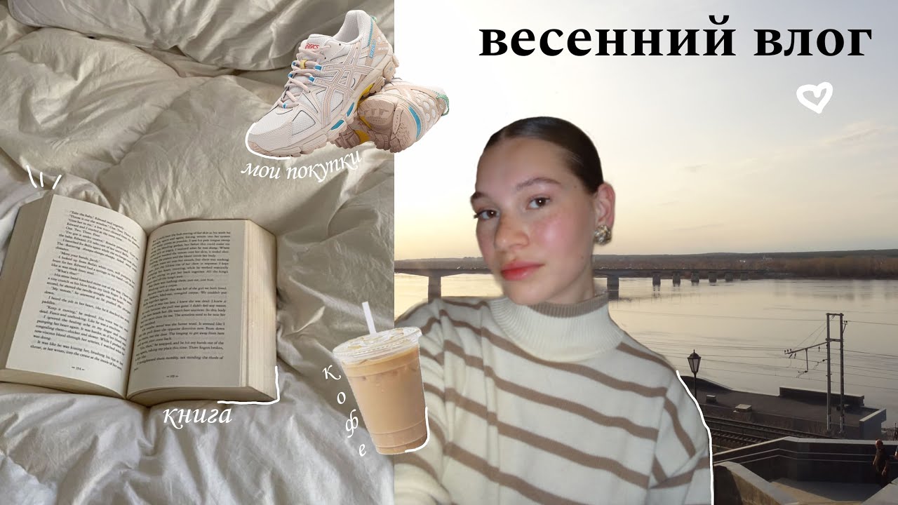 весенний влог | учёба, друзья, шоппинг, мои покупки, книги