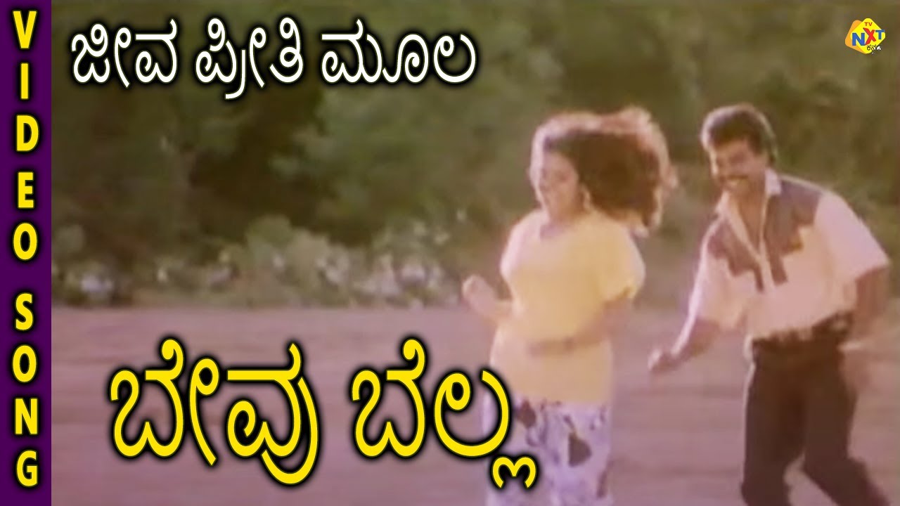 Bevu Bella&ndash;ಬೇವು ಬೆಲ್ಲ Kannada Movie Songs | Jeeva Preethi Mula Video Song | Jaggesh | TVNXT