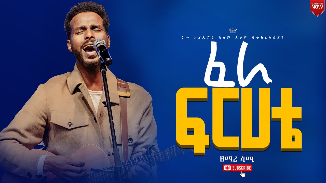 ፈራ ፍርሃቴ//እጅግ እጅግ ልዩ እና አስደናቂ አምልኮ//ዘማሪ ሳሚ//ጆይ መዘምራን//New Creation Church//Apostle Japi