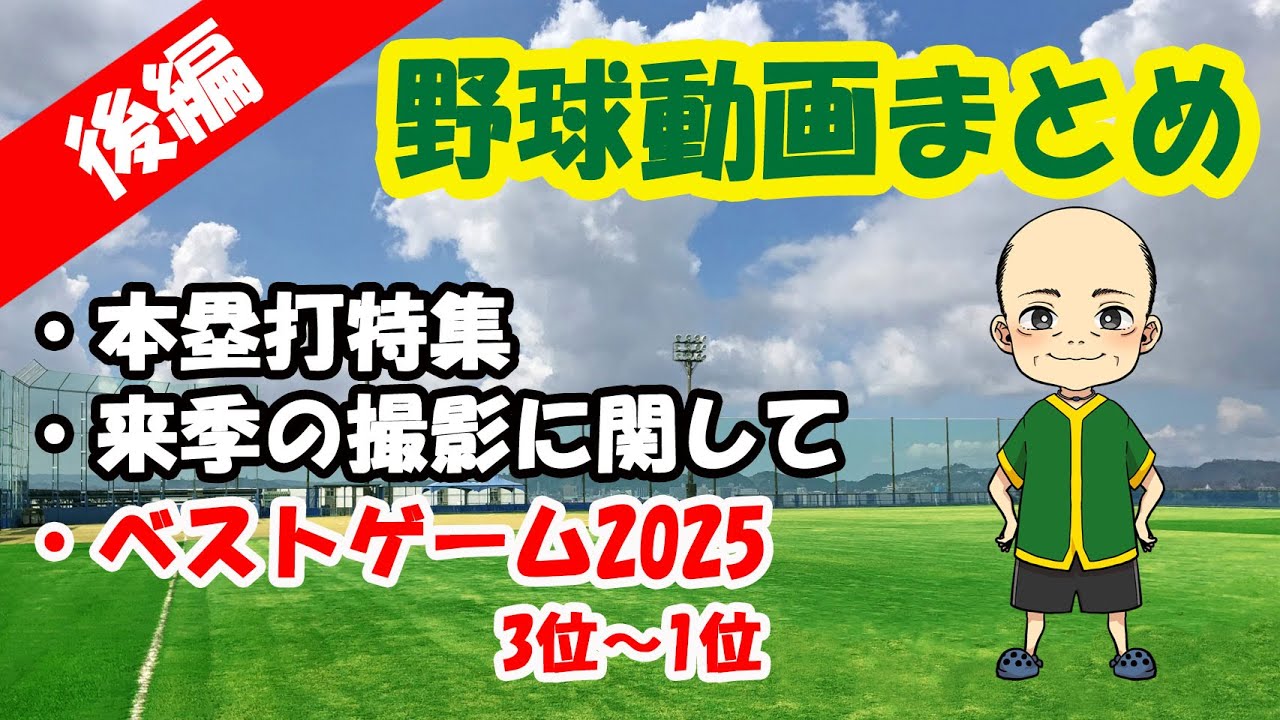 野球動画まとめ2025　後編　781話 　本塁打特集　ベストゲーム2025　#軟式野球