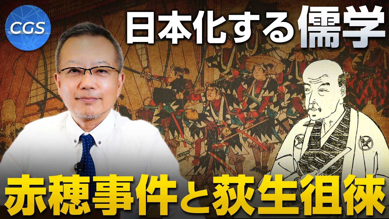 日本化する儒学 / 赤穂事件と荻生徂徠｜茂木誠