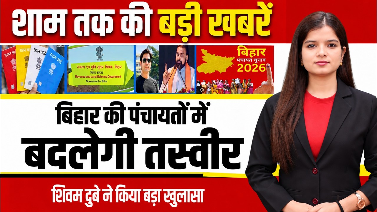Latest bihar evening news of 18thSeptember 2026: Bihar teachers, Panchayats, CM Samrat,Ration card.