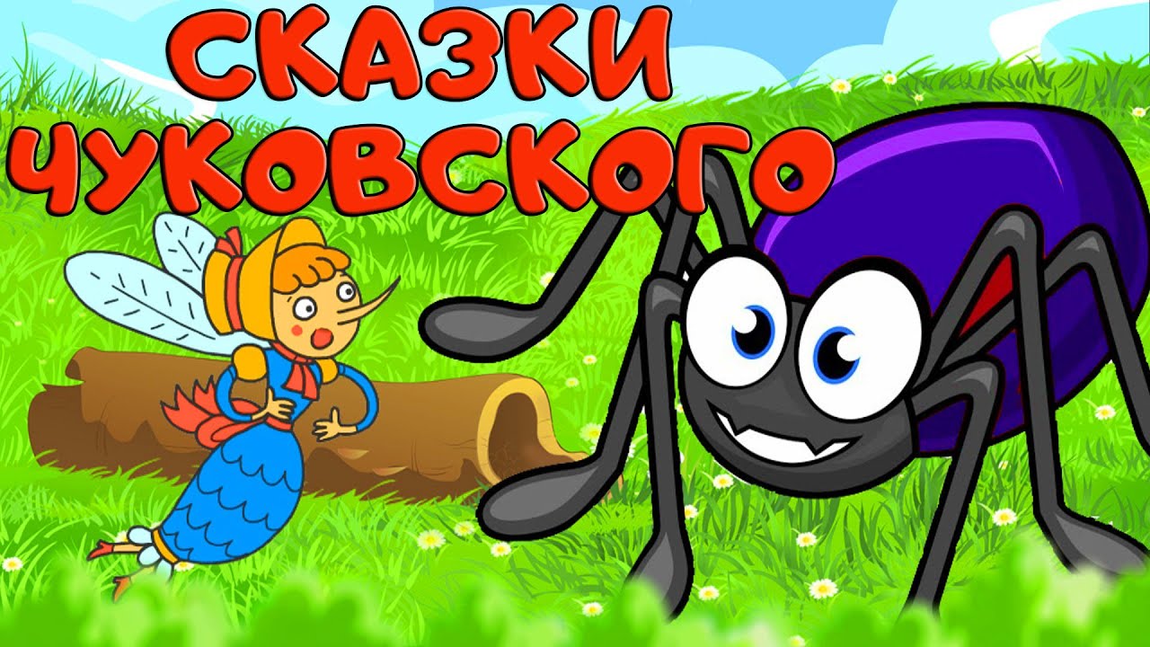 Краденое солнце. Муха Цокотуха. Телефон. Аудиосказки К.И. Чуковского для детей.