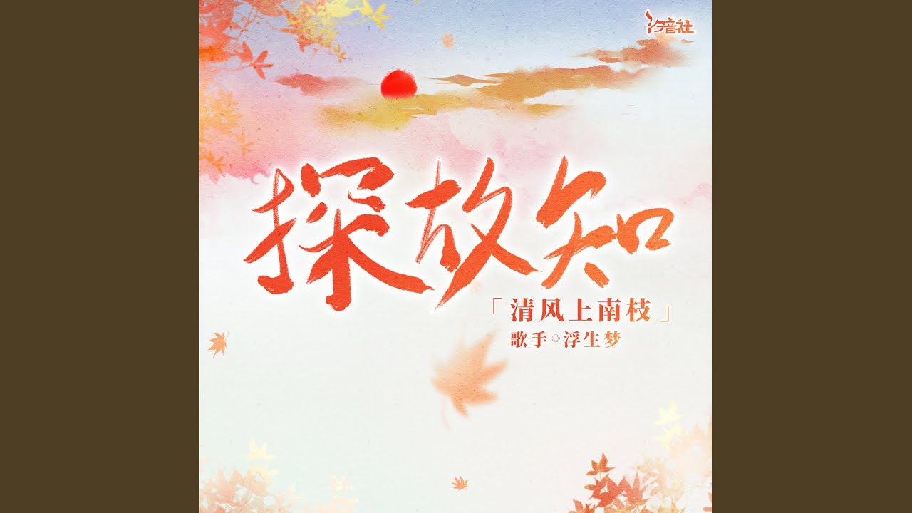 探故知 (清风上南枝)