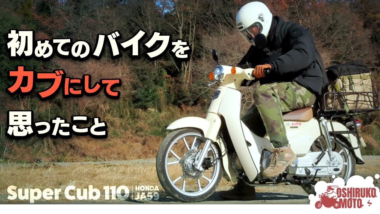 スーパーカブ110納車レビュー！カブとの生活がはじまったー！　クロスカブやハンターとも相当迷った。【モトブログ】HONDA Super Cub (JA59)