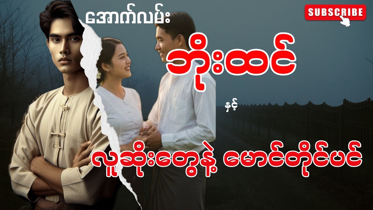 အောက်လမ်းဘိုးထင် နှင့် လူဆိုးတွေ နဲ့ မောင်တိုင်ပင် (စာစဉ်-၁၄၉)