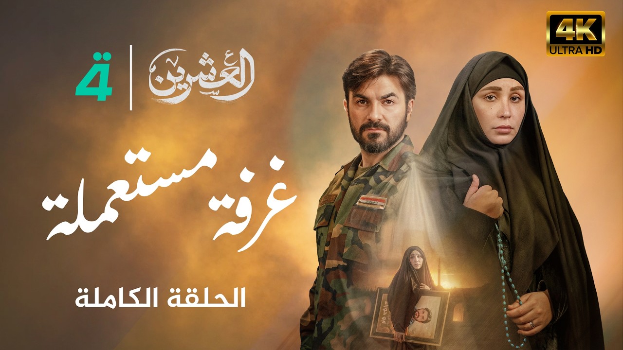 مسلسل العشرين | حلقة غرفة مستعملة | Al-Ishreen Series - 4K