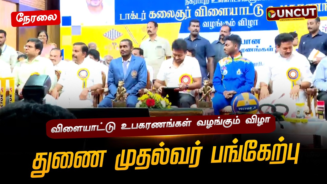 🔴LIVE: விளையாட்டு உபகரணங்கள் வழங்கும் விழா - துணை முதல்வர் பங்கேற்பு | Udhayanidhi | PT UNCUT